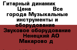 Гитарный динамик FST16ohm › Цена ­ 2 000 - Все города Музыкальные инструменты и оборудование » Звуковое оборудование   . Ненецкий АО,Макарово д.